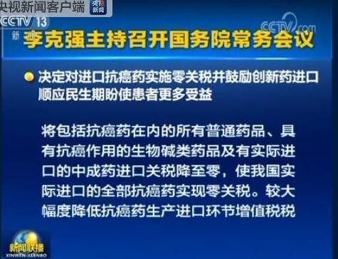 國務(wù)院：決定對進口抗癌藥實施零關(guān)稅