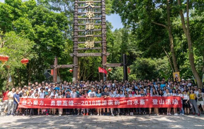 賀中秋迎國慶|博濟醫(yī)藥團建活動，勇登4099級“健康道”