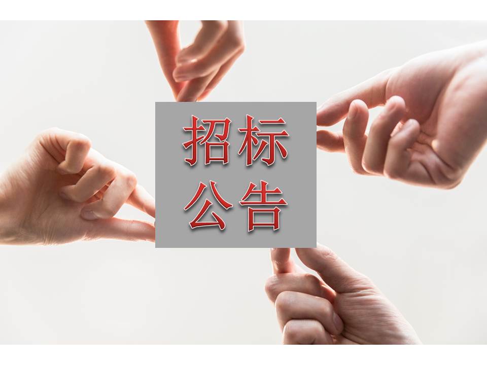 博濟(jì)醫(yī)藥檢測中心實驗室采購及安裝服務(wù)項目公開招標(biāo)采購