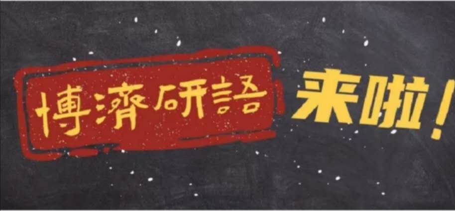 博濟研語直播第九講|藥品上市許可持有人制度的前世今生！