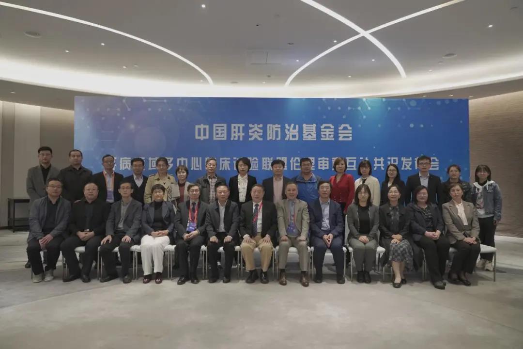 大好事！中國肝炎防治基金會-肝病領(lǐng)域多中心臨床試驗(yàn)聯(lián)盟成立與倫理審查互認(rèn)共識會議順利召開