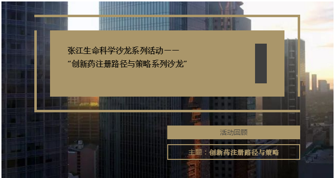 博濟(jì)醫(yī)藥兩家子公司共同參與！“創(chuàng)新藥注冊(cè)路徑與策略系列沙龍”在張江順利舉行
