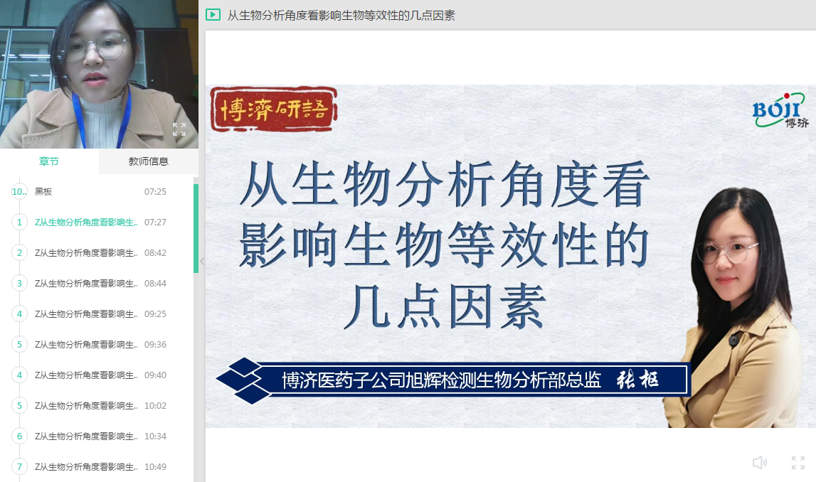 “博濟(jì)研語”直播第十三講：從生物分析角度看影響生物等效性的幾點(diǎn)因素