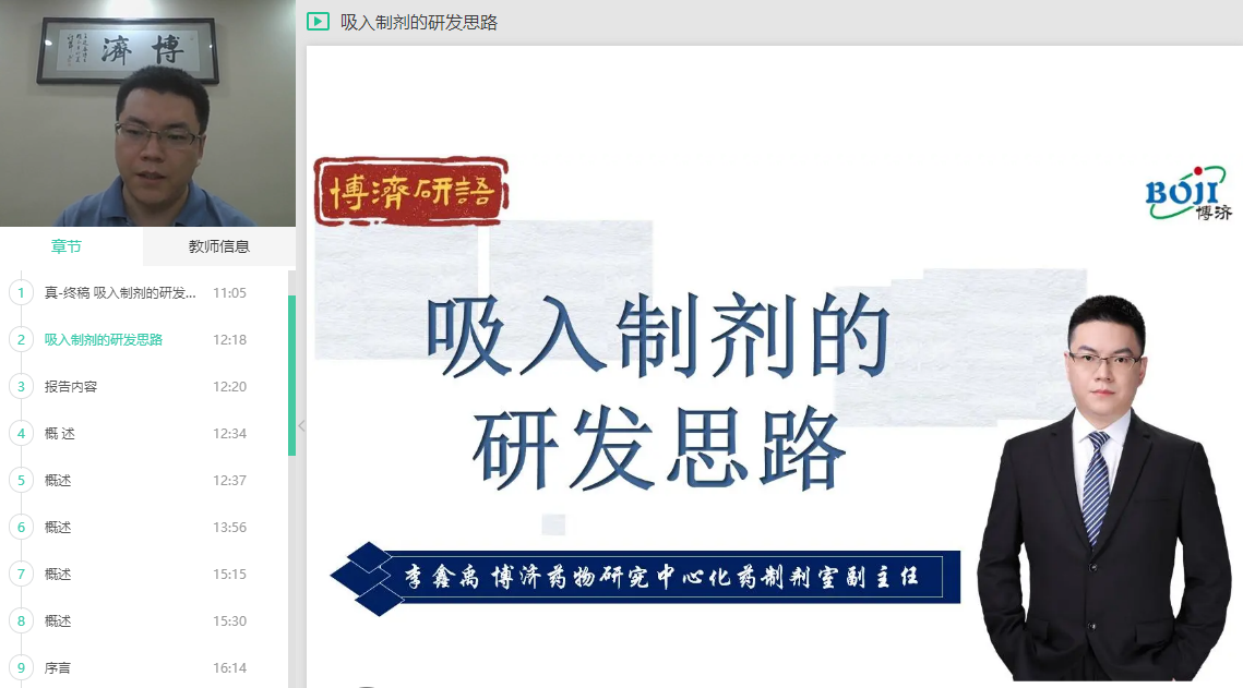 “博濟(jì)研語”直播第十二講：吸入制劑究竟該怎樣開發(fā)？