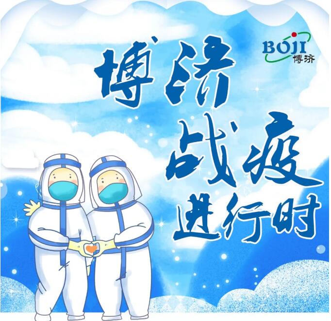博濟(jì)戰(zhàn)“疫”進(jìn)行時(shí)！