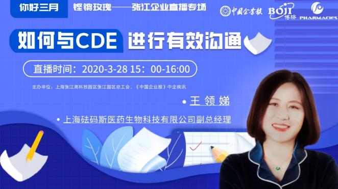 臨床研究實戰(zhàn)干貨！如何與CDE進行有效溝通？