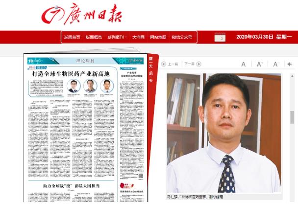《廣州日報》采訪博濟醫(yī)藥董事副總經(jīng)理馬仁強，暢談廣州如何打造生物醫(yī)藥產(chǎn)業(yè)新高地！