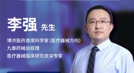 三天后！博濟(jì)醫(yī)藥首席科學(xué)家李強(qiáng)將在線暢談醫(yī)療器械臨床試驗的關(guān)鍵點(diǎn)！
