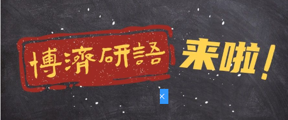 博濟(jì)研語第八講|創(chuàng)新醫(yī)療器械“大航海時(shí)代”，如何繪制精確“航海圖”