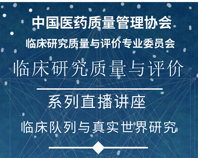 博濟醫(yī)藥重磅科普|真實世界研究系列講座來啦！