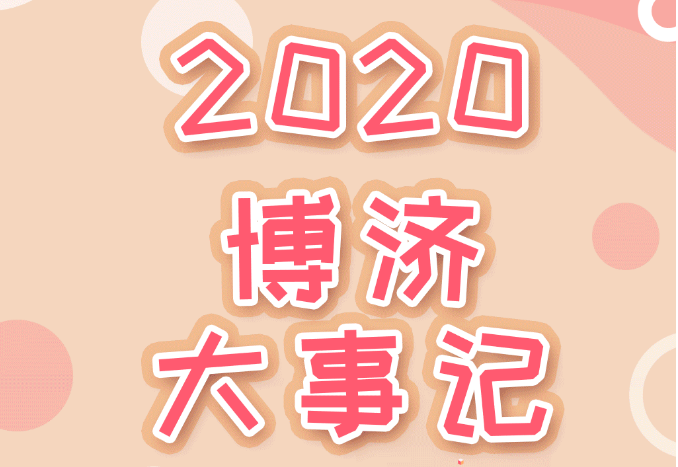 盤點(diǎn)2020，博濟(jì)醫(yī)藥年度大事記！