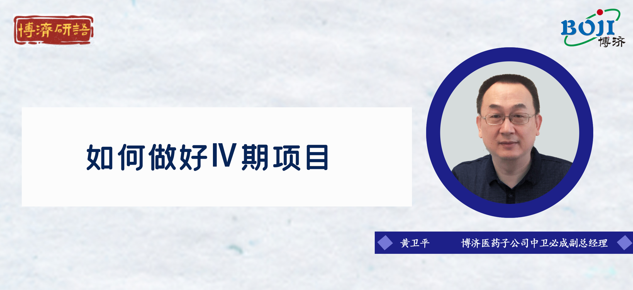 “博濟(jì)研語”第十八講：如何做好Ⅳ期臨床試驗(yàn)！