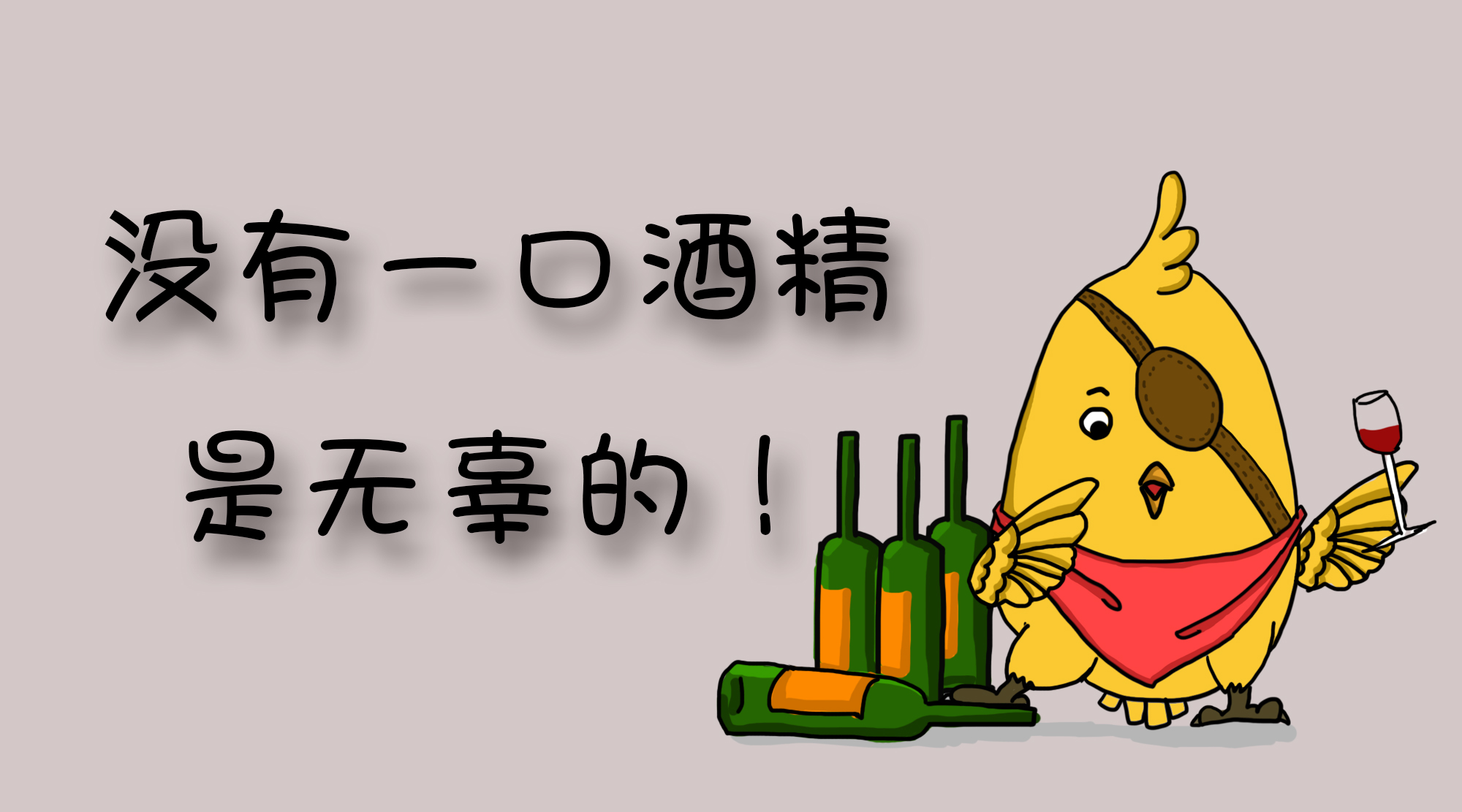 沒(méi)有一口酒精是無(wú)辜的！《柳葉刀·腫瘤學(xué)》