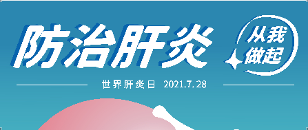7.28世界肝炎日——抗肝病，博濟(jì)矢志不渝！
