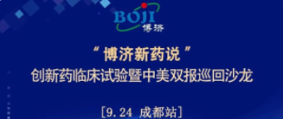 全程免費！“博濟新藥說”創(chuàng)新藥臨床試驗暨中美雙報巡回沙龍（成都站），下周啟幕！