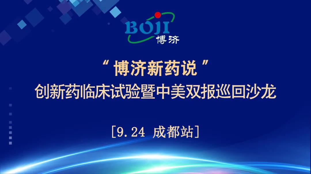 精神饕餮！“博濟新藥說”創(chuàng)新藥臨床試驗暨中美雙報巡回沙龍（成都站）順利舉行！