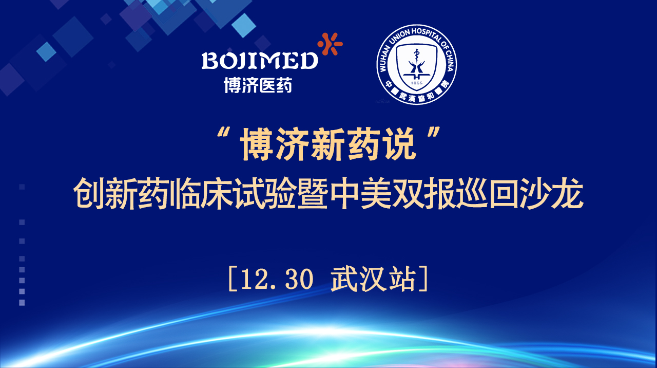 精神饕餮！“博濟新藥說”創(chuàng)新藥臨床試驗暨中美雙報巡回沙龍（武漢站）順利舉行！