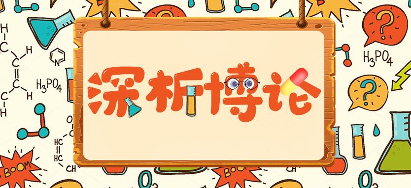 深析博論 | 如何與藥審部門實現(xiàn)有效溝通？