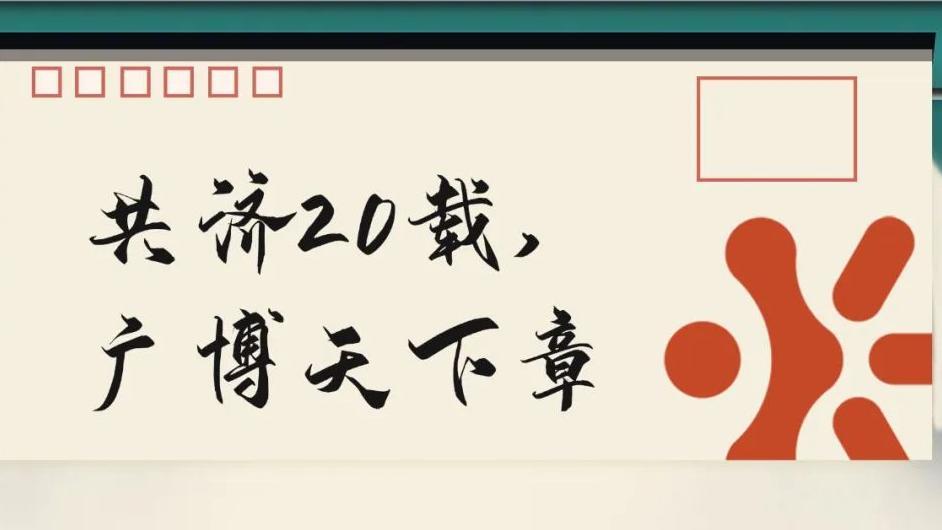 共濟(jì)20載，廣博天下章 | 博濟(jì)醫(yī)藥20周年慶之征文大賽，盛大啟幕！