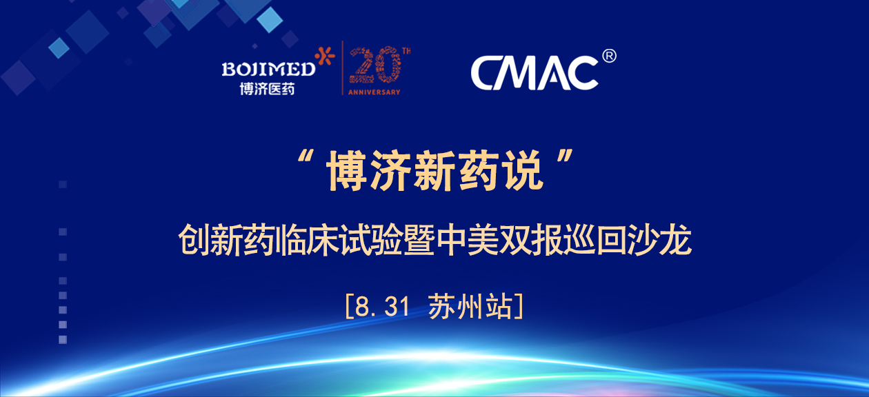 學術饕餮！“博濟新藥說”沙龍?zhí)K州站昨日在蘇順利舉行！