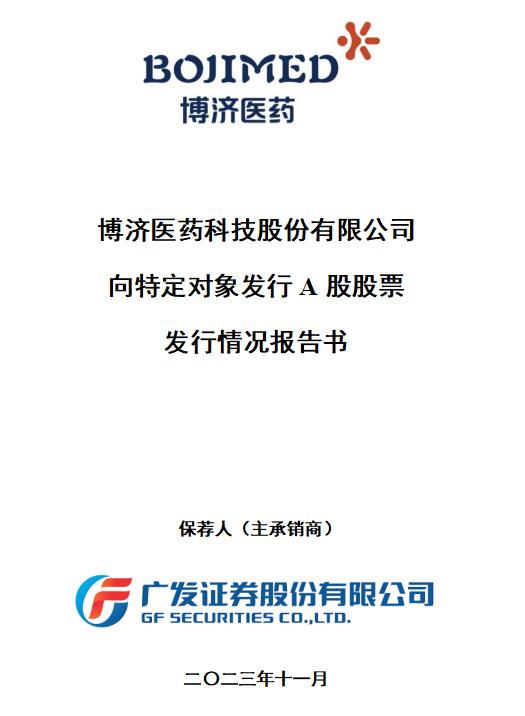 博濟(jì)醫(yī)藥定增落地，控股股東全額認(rèn)購(gòu)，募集資金近8300萬(wàn)元