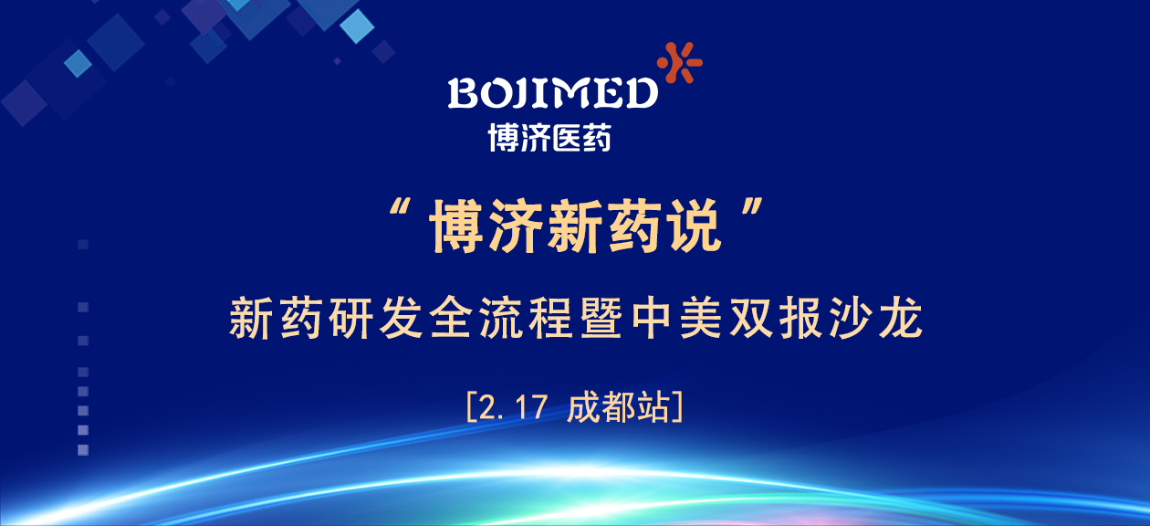 座無(wú)虛席！響徹巴蜀！“博濟(jì)新藥說(shuō)”成都站圓滿落幕！