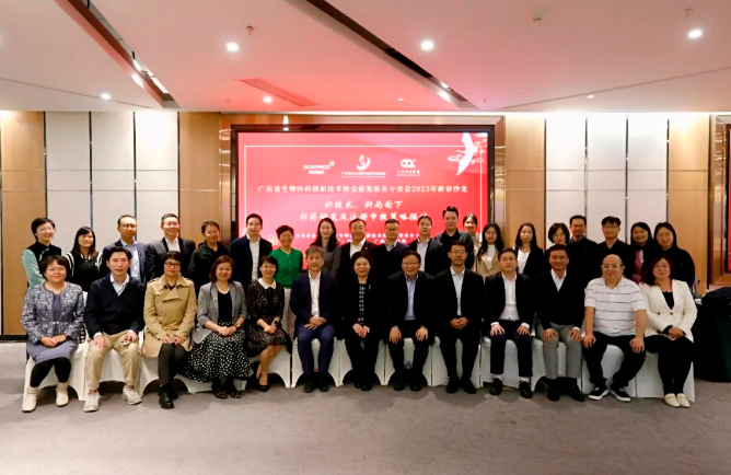 賓朋滿座！廣東省生物醫(yī)藥創(chuàng)新技術(shù)協(xié)會(huì)研發(fā)服務(wù)專委會(huì)2023新春沙龍順利舉行！