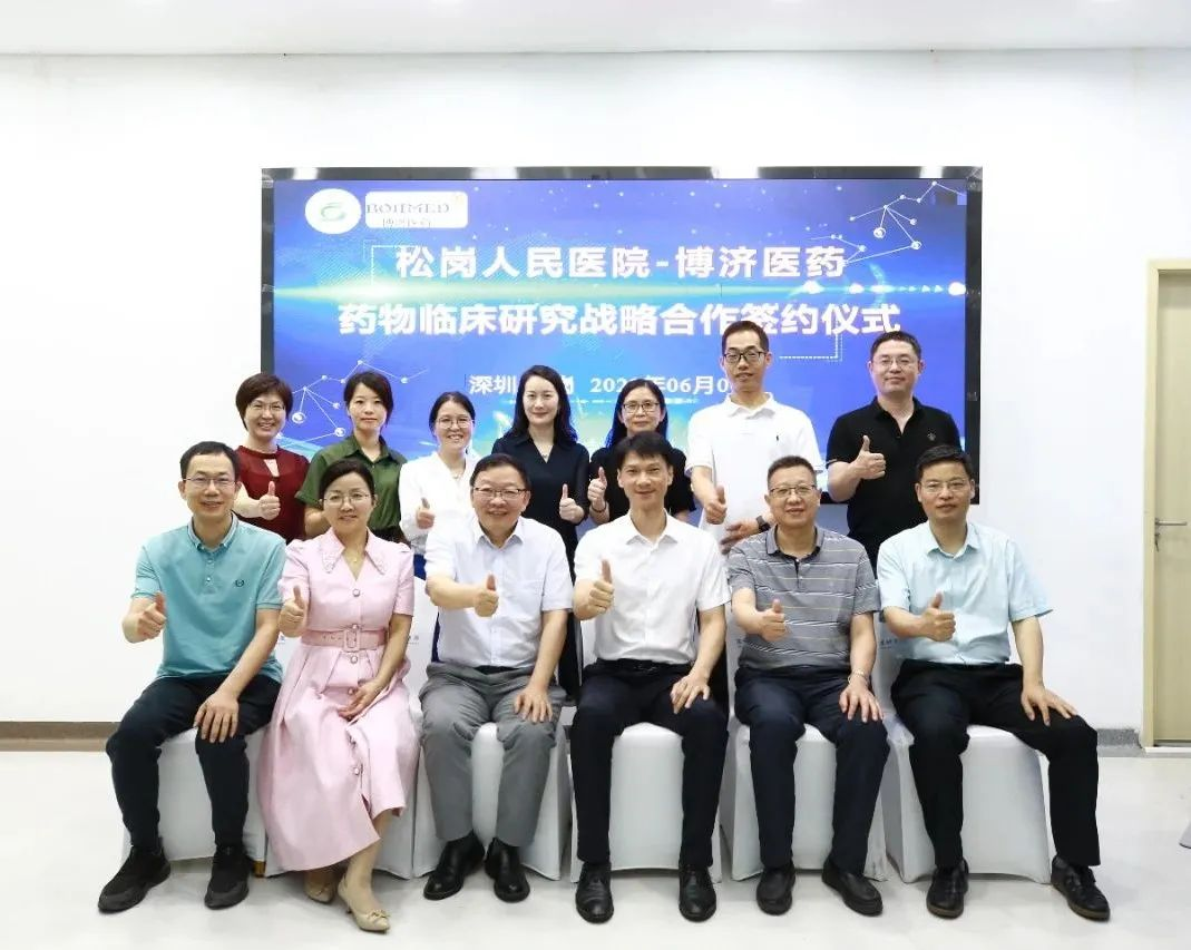 博濟(jì)醫(yī)藥與深圳市寶安區(qū)松崗人民醫(yī)院簽署戰(zhàn)略合作協(xié)議