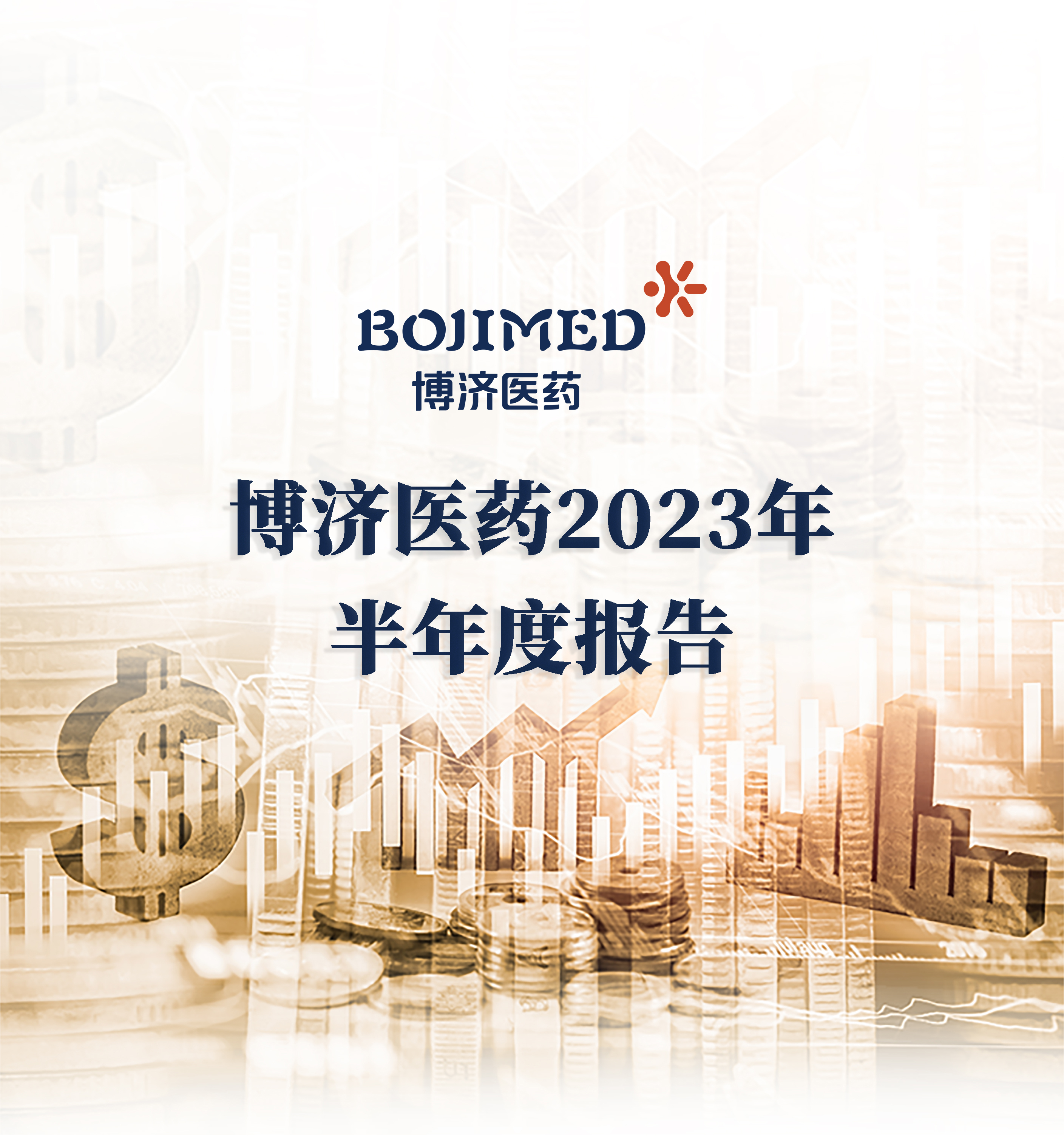 博濟(jì)醫(yī)藥半年報(bào)出爐：業(yè)務(wù)訂單增速近50%，中藥領(lǐng)域訂單增長(zhǎng)約400% ！