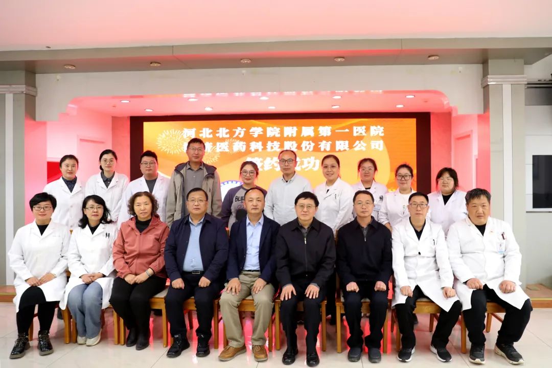 博濟醫(yī)藥與河北北方學(xué)院附屬第一醫(yī)院舉行戰(zhàn)略合作簽約儀式