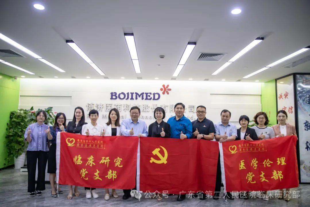 深化合作，共促新藥臨研！博濟醫(yī)藥與廣東省第二人民醫(yī)院開展黨建主題交流活動