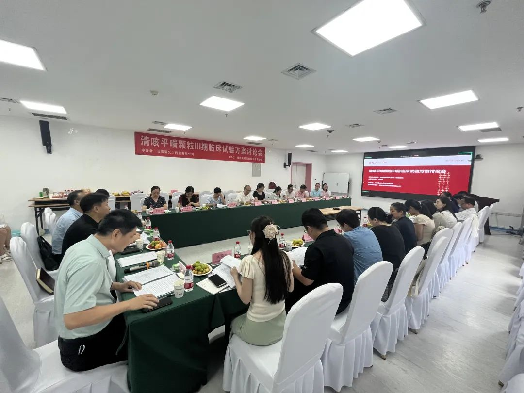 創(chuàng)新藥最新動態(tài)！清咳平喘顆粒Ⅲ期臨床試驗方案討論會順利舉行！
