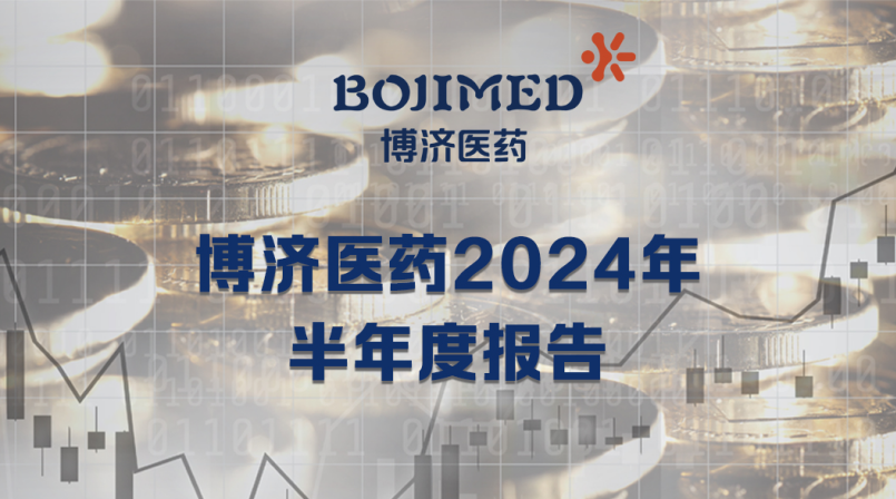 博濟(jì)醫(yī)藥半年報出爐：營收利潤齊攀升，扣非凈利增長164.08%！