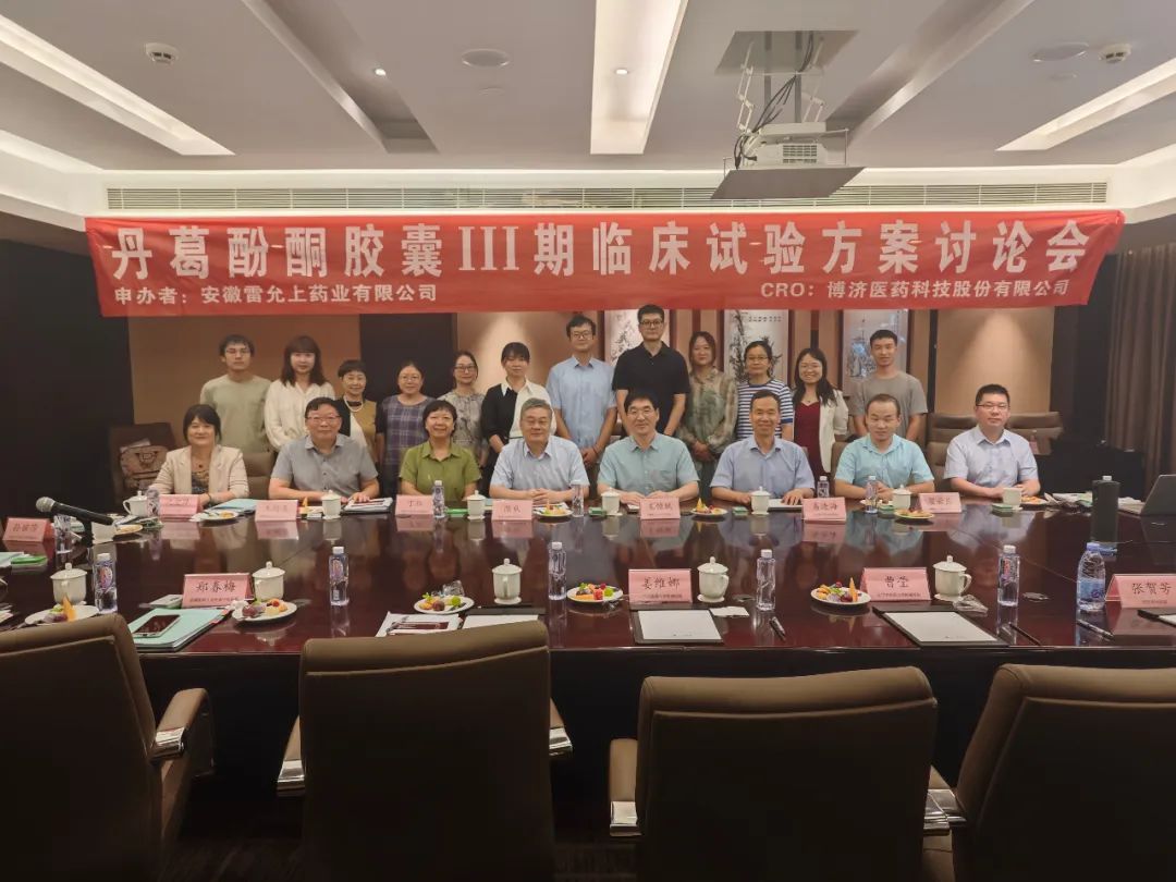 創(chuàng)新藥最新動(dòng)態(tài)！丹葛酚酮膠囊Ⅲ期臨床試驗(yàn)方案討論會(huì)順利舉行！