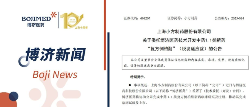 強(qiáng)強(qiáng)聯(lián)手！博濟(jì)醫(yī)藥與小方制藥就中藥1.1類新藥全流程開發(fā)簽署合作協(xié)議