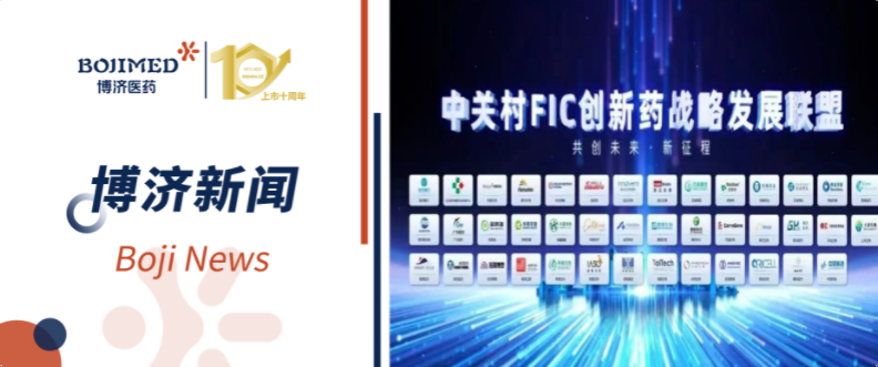 博濟(jì)醫(yī)藥祝賀合作伙伴君科華元加入中關(guān)村FIC創(chuàng)新藥戰(zhàn)略發(fā)展聯(lián)盟，共促創(chuàng)新藥產(chǎn)業(yè)高質(zhì)量發(fā)展