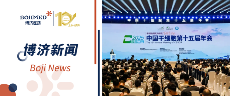 賦能轉(zhuǎn)化！博濟(jì)醫(yī)藥亮相中國干細(xì)胞第十五屆年會，共繪干細(xì)胞產(chǎn)業(yè)發(fā)展新藍(lán)圖