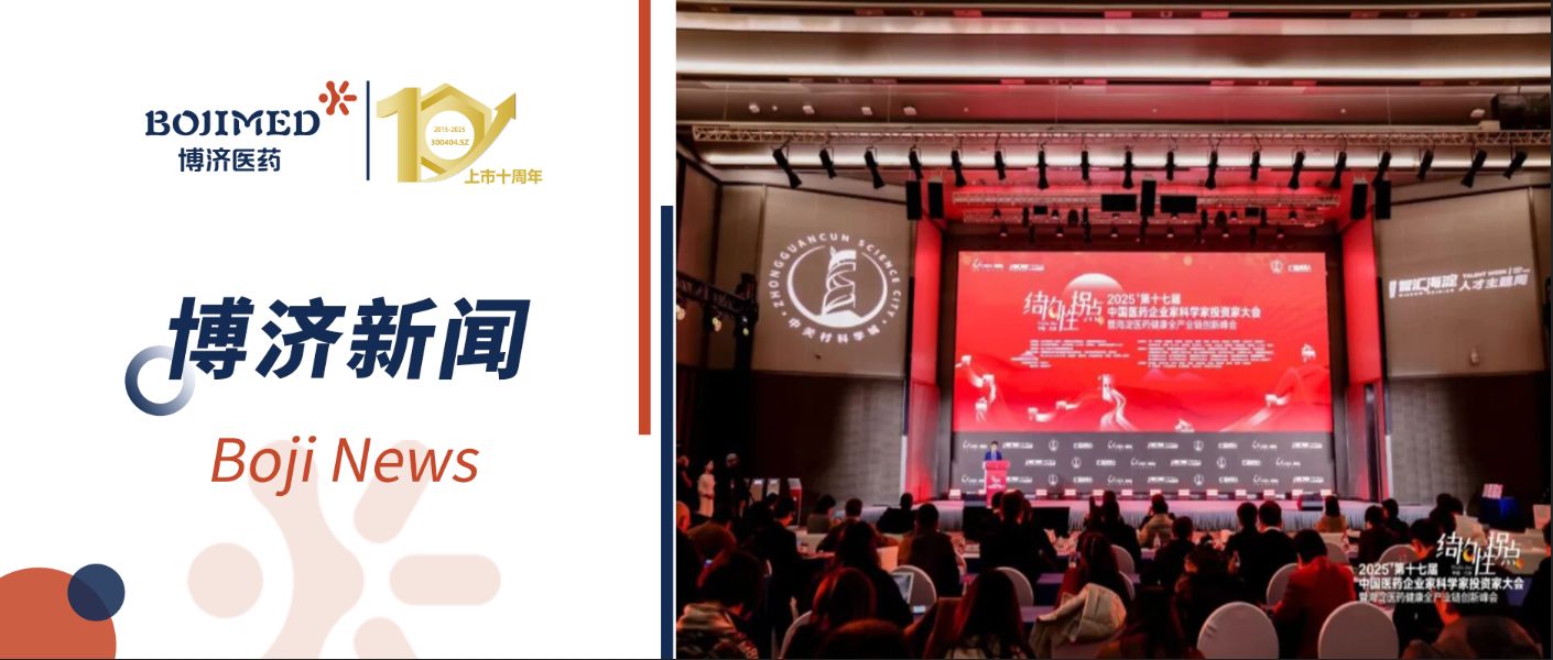 共赴新程！博濟(jì)醫(yī)藥亮相第十七屆中國(guó)醫(yī)藥企業(yè)家科學(xué)家投資家大會(huì)，共筑產(chǎn)業(yè)新生態(tài)