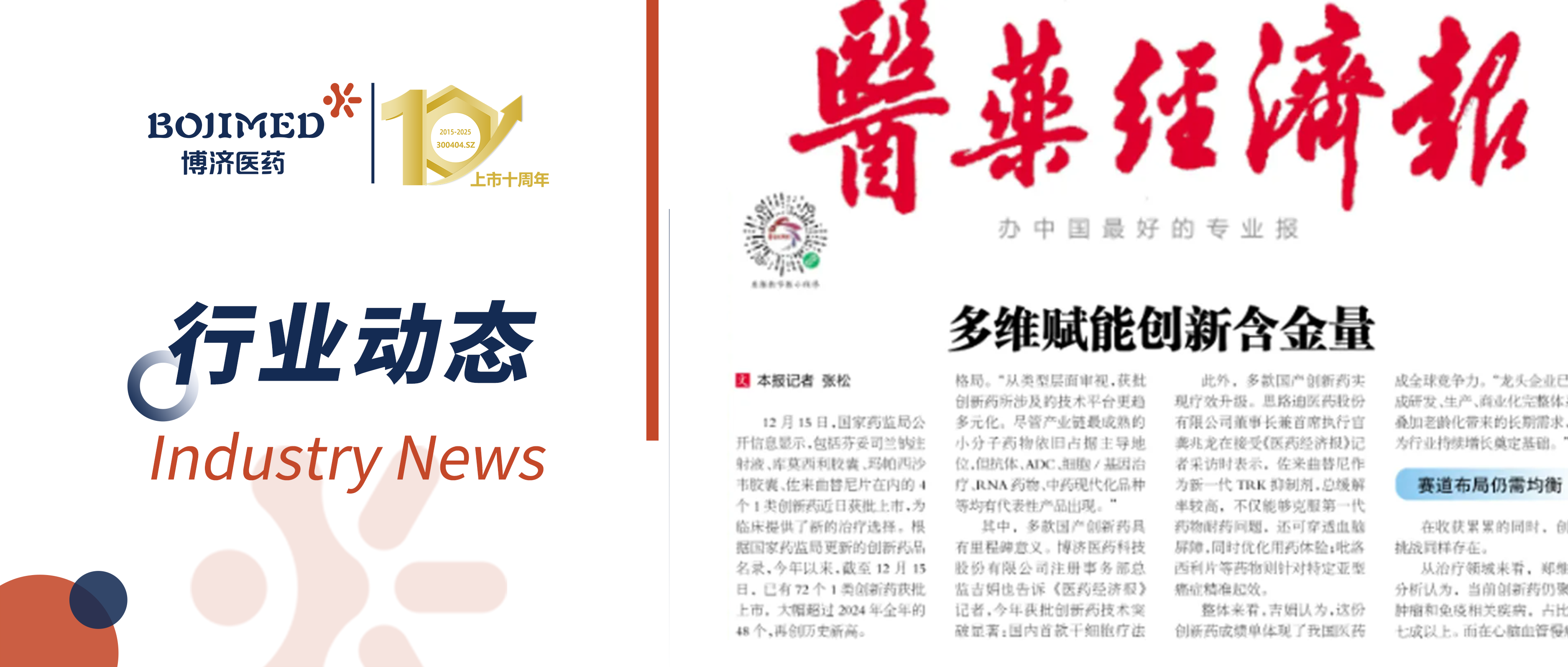 博濟(jì)醫(yī)藥注冊(cè)部總監(jiān)吉娟接受《醫(yī)藥經(jīng)濟(jì)報(bào)》采訪：解碼醫(yī)藥創(chuàng)新從 “量積” 到 “質(zhì)躍” 的發(fā)展密鑰
