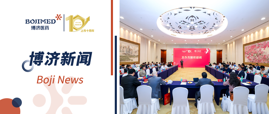 深度對接，資本賦能！博濟醫(yī)藥上市十周年投融資新春沙龍順利舉行