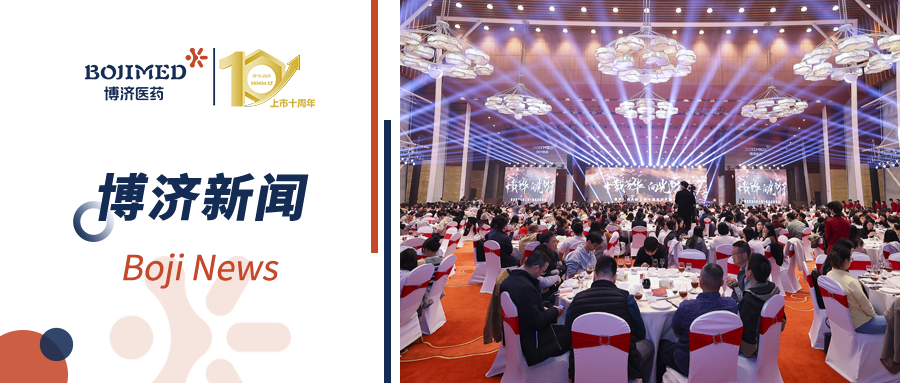 “十載芳華，向光而行”——博濟醫(yī)藥A股上市十周年慶典晚宴隆重舉行