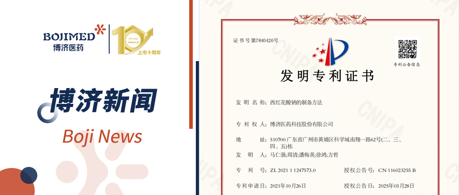 喜訊！博濟醫(yī)藥自主研發(fā)藥物技術(shù)獲發(fā)明專利！