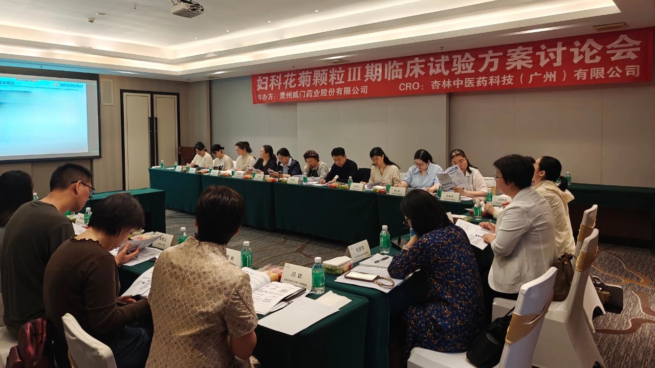 創(chuàng)新藥新進展！婦科花菊顆粒Ⅲ期臨床試驗方案討論會順利召開
