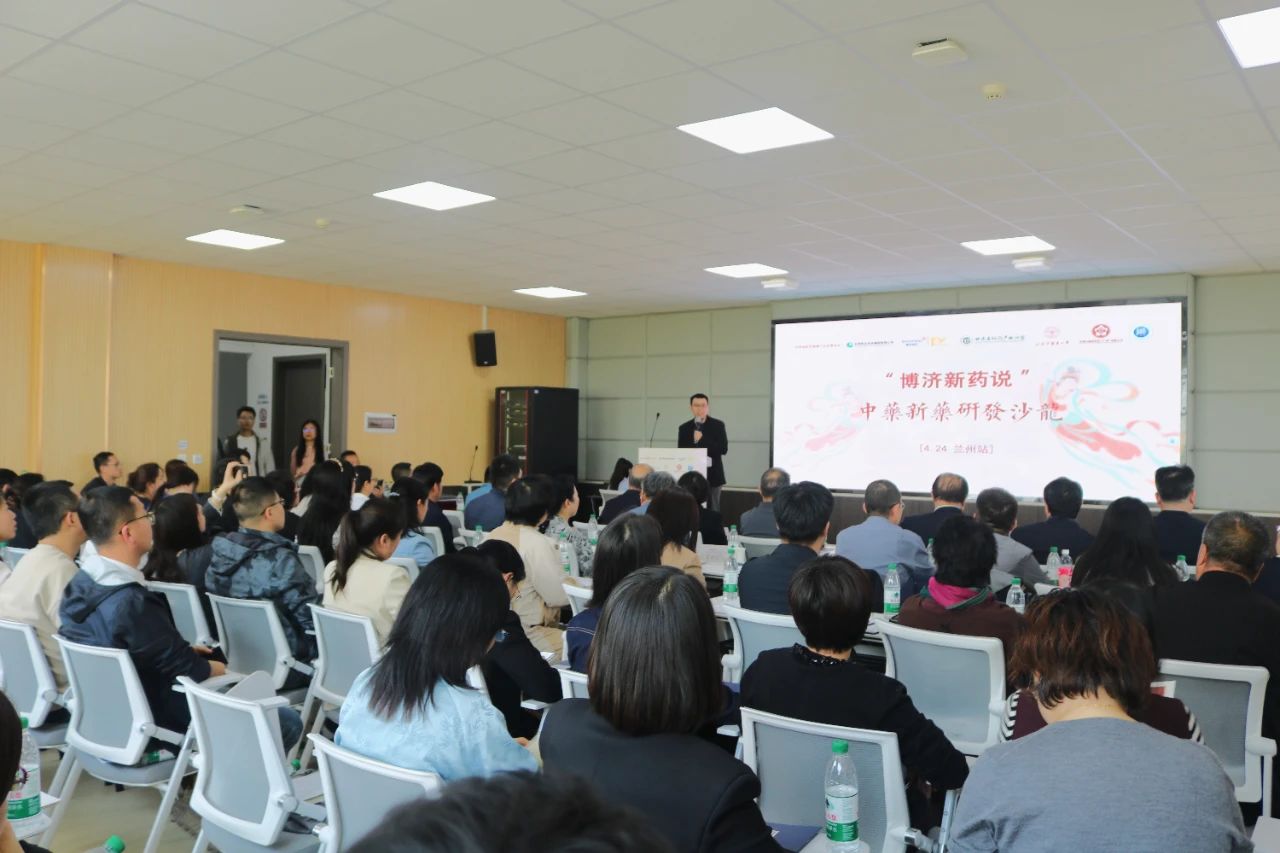 百人到場，氣氛熱烈！博濟新藥說”中藥研發(fā)沙龍在蘭州順利舉行