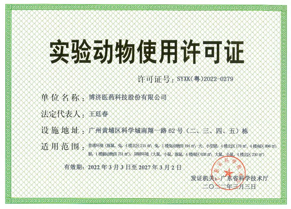 實(shí)驗(yàn)動(dòng)物使用許可證