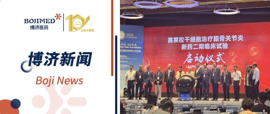 僅用15天完成雙中心倫理審批！博濟速度高效助力干細胞新藥Ⅱ期臨床試驗順利啟動！?