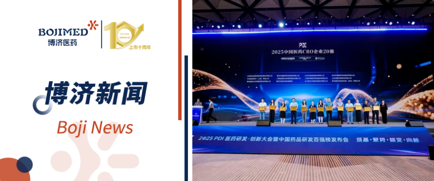 喜報！博濟醫(yī)藥榮膺2025中國醫(yī)藥CRO企業(yè)20強（排名第六）