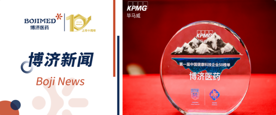 喜報！博濟醫(yī)藥榮登畢馬威首屆健康科技50榜單（排序第一）！