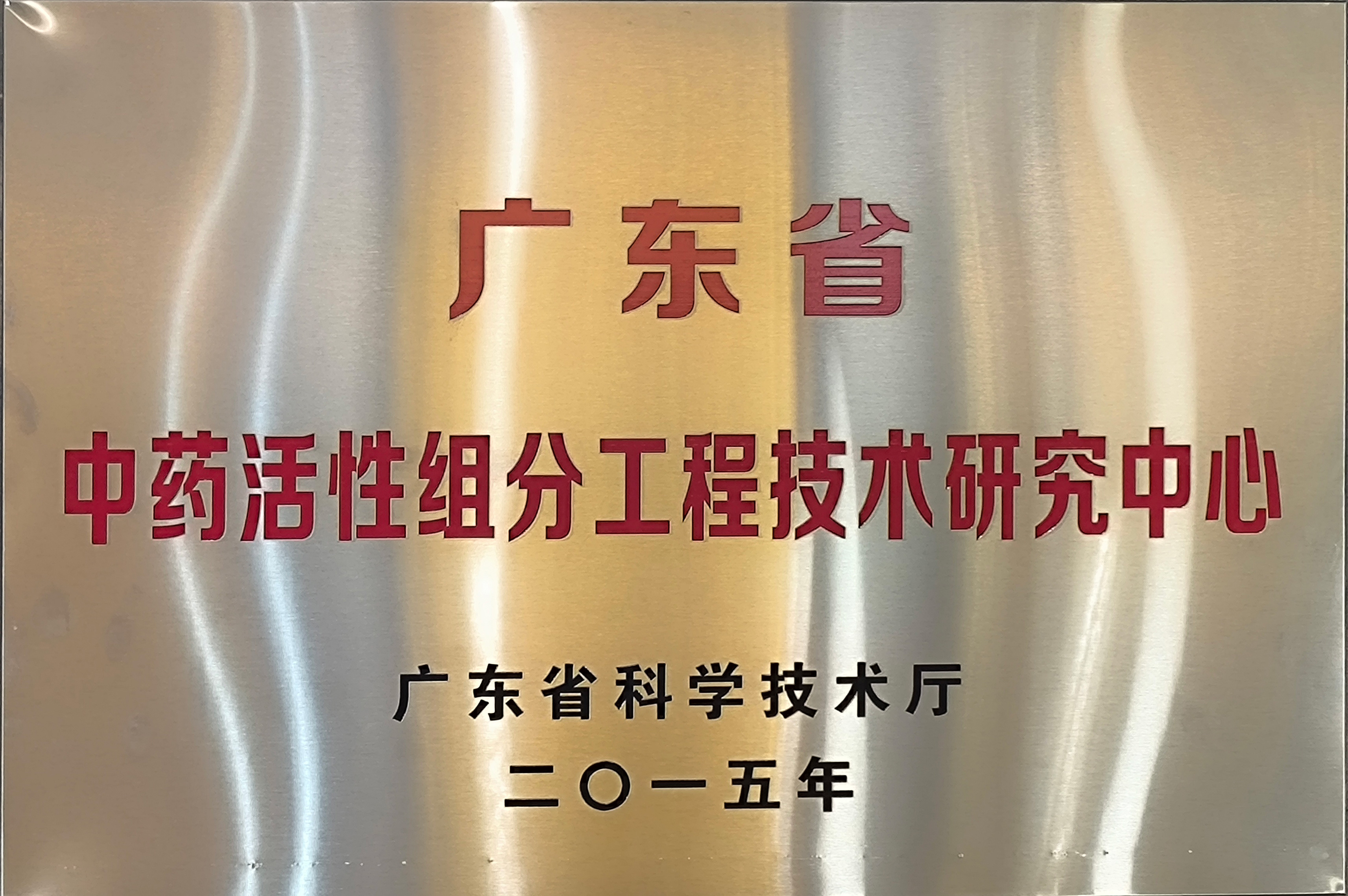廣東省中藥活性組分工程技術(shù)研究中心