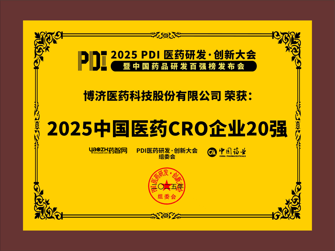 2025中國醫(yī)藥CRO企業(yè)20強